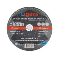 Отрезной круг по металлу Ligans 230х1,6х22мм