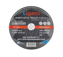 Отрезной круг по металлу Ligans 230х1,6х22мм