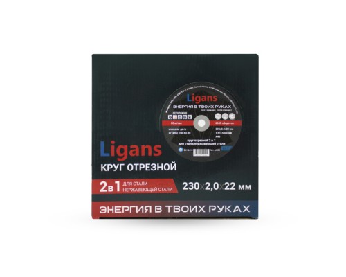 Отрезной круг по металлу Ligans 230х2,0х22мм Отрезной круг по металлу Ligans 230х2,0х22мм