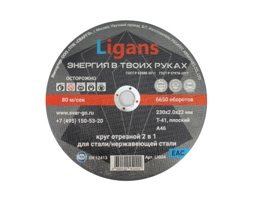 Отрезной круг по металлу Ligans 230х2,0х22мм Отрезной круг по металлу Ligans 230х2,0х22мм