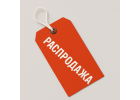 Распродажа Распродажа